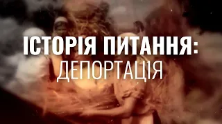 Історія питання: Депортація | 2 випуск