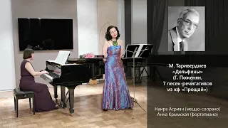 М. Таривердиев «Дельфины» (Г. Поженян, 7 песен-речитативов из кф «Прощай»)