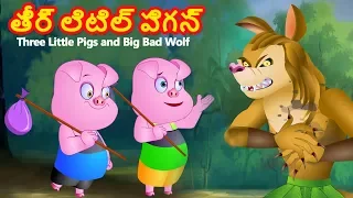 Three Little Pigs in Telugu | త్రీ లిటిల్ పిగ్స్ | Telugu Kathalu | Telugu Fairy Tales For Kids