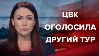 Випуск новин за 19:00: ЦВК оголосила другий тур