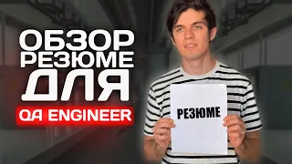 РЕЗЮМЕ QA ENGINEER. КАК СОСТАВИТЬ РЕЗЮМЕ ТЕСТИРОВЩИКУ?