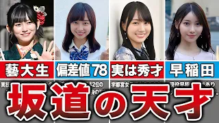 【超エリート】高学歴や天才と呼ばれる坂道メンバー10選（池田瑛紗、影山優佳、賀喜遥香、黒見明香、他）