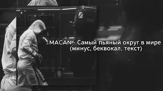 Macan - Самый пьяный округ в мире (минус, беквокал, текст)