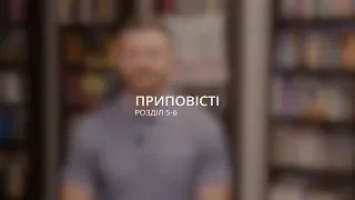 Вячеслав Ефимук: Отец рассказывает сыну про "ЭТО" / Приповісті Соломона 5-6