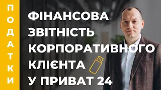 Приват24 Документи корпоративного клієнта. Як загрузити фінансову звітність