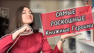 🔥 МОЩНАЯ КОМПАНИЯ моих любимых женских персонажей