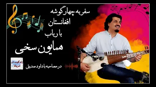 زندگی در امریکا - مصاحبه با همایون سخی