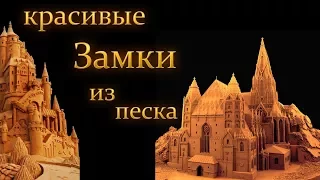 Красивые средневековые ЗАМКИ из песка | Скульптуры из песка | топ 10 фото