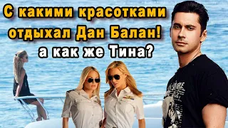 Дана Балана застукали танцующего с двумя блондинками на роскошной яхте