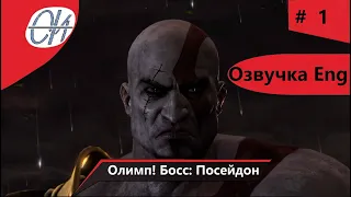 Прохождение◆God of War III обновлённая версия◆Хаос(Макс.Сложность)◆Озвучка Eng◆Босс Посейдон # 1