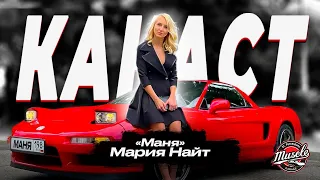 Мария Найт (Маня) - Турбо, Секс и NSX. Какаст #11