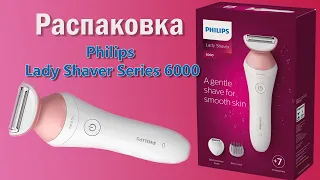 Распаковка Philips Lady Shaver Series 6000 || 2023 + test