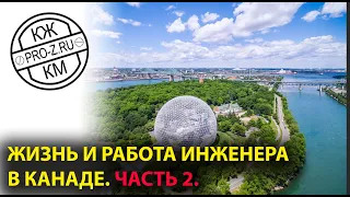 Инженер-проектировщик о Канаде | Часть 2 | Жизнь инженеров за рубежом