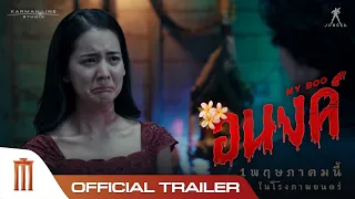 ตัวอย่าง “อนงค์” MyBoo - Official Trailer