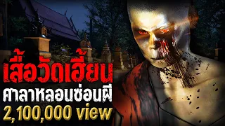 เสื้อวัดเฮี้ยน ศาลาหลอนซ่อนผี | หลอนไดอารี่ EP.206