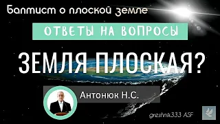 Баптист о плоской земле