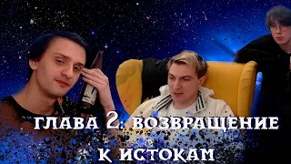 Совергон философствует на СТРИМЕ | Глава 2: Возвращение к истокам (ft. Ренделл)