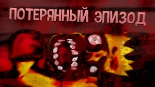 ПОТЕРЯННЫЙ ЭПИЗОД СИМПСОНОВ (DEAD BART)