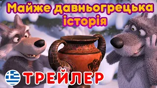 Маша та Ведмідь - 🌊 Майже давньогрецька історія 🏺 (Трейлер) 👱‍♀️ Машині пісеньки