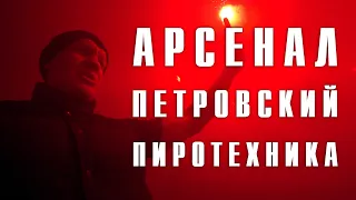 ПИРОТЕХНИКА НА ПЕТРОВСКОМ. ПОБЕДА НАД АРСЕНАЛОМ