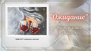 🎨Пишем картину "ОЖИДАНИЕ"/живопись маслом/картина с текстурной пастой/Марина Бердник