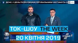 Ток-шоу THE WEEK Тараса Березовця та Пітера Залмаєва Peter Zalmayev від 20 квітня 2019 року