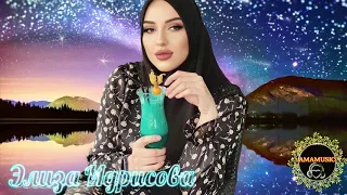 Элиза Идрисова ПРЕМЬЕРА ПЕСНИ 2021🔥🔥😍Дог 1абийтахьа