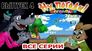 НУ, ПОГОДИ! - Выпуск 4 - Догонялки  #(ВСЕ СЕРИИ ПОДРЯД)