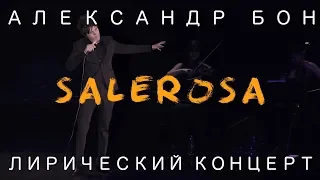 Александр Бон - Malagueña salerosa | Лирический концерт | COVER | LIVE