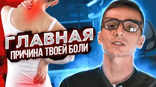 Вот почему болит спина, голова или шея!