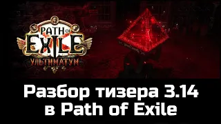 Разбор тизера анонса Path of Exile 3.14 | Ультиматум