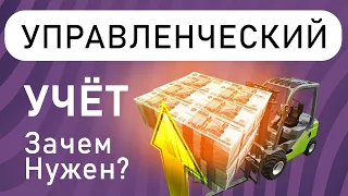 Управленческий учёт - зачем он нужен?