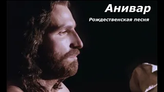 АНИВАР - РОЖДЕСТВЕНСКАЯ ПЕСНЯ ( ДА ЭТО ТАЙНА ДЛЯ МЕНЯ - Cover )