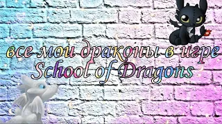 Все мои драконы в игре School of dragons 💚