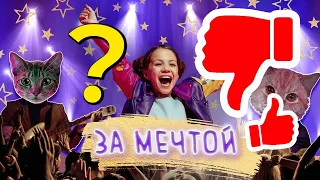 VIKI SHOW За Мечтой Клип НЕ понравился? Реакция мамы