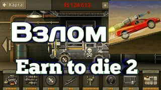 Earn to die 2 ВЗЛОМ | БЕСКОНЕЧНЫЕ ПОКУПКИ | БЕСПЛАТНО!