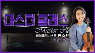 👩‍🏫[#마스터클래스] 바이올리니스트 한수진(Soojin Han)