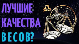 10 ПРИЧИН ПОЧЕМУ ВЕСЫ - ЛУЧШИЙ ЗНАК ЗОДИАКА