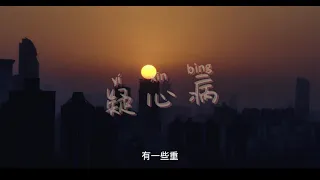 任然-疑心病