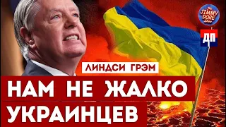 Линдси Грэм: нам не жалко Украинцев | Джимми Дор