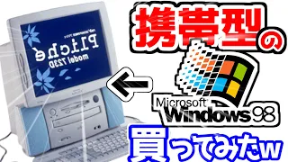 【ジャンクPC】ヤフオクで見つけた、Windows98搭載の持ち運べるPC買ってみたらヤバすぎたwww【EaseUS MobiUnlock】
