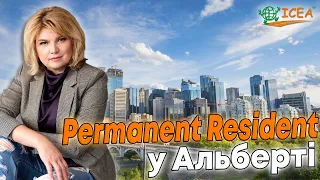 Особливості адаптації та Permanent Resident у провінції Альберта | Вебінар