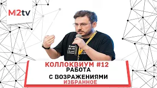 Работа риэлтора с возражениями клиентов. «Коллоквиум для риэлторов #12». Избранное