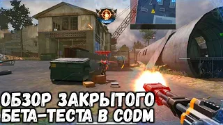 ОБЗОР ЗАКРЫТОГО БЕТА-ТЕСТА В CALL OF DUTY MOBILE! НОВАЯ КАРТА. НОВЫЙ РЕЖИМ 20 НА 20 В BATTLE ROYALE!