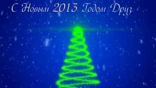 С Новым 2013 Годом Друзья!