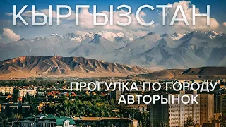 Бишкек | Прогулка по городу | Авторынок