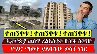 Ethiopia: ተጠንቀቁ!! ኢትዮጵያ ዉስጥ ሪል እስቴት ቤት ከመግዛታችሁ በፊት ይሄንን ማወቅ አለባችሁ kef tube Addis Ababa Housing