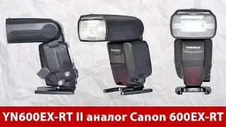 Обзор YN600EX-RT II | Лучший аналог вспышки Canon 600EX-RT за $120