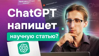 ChatGPT в написании и публикации научных статей. Как сгенерировать статью? Недостатки ChatGPT