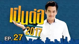 เป็นต่อ 2017 | EP.27 ใคร ๆ ก็ไม่รักยม  | 6 ก.ค. 60 | one 31